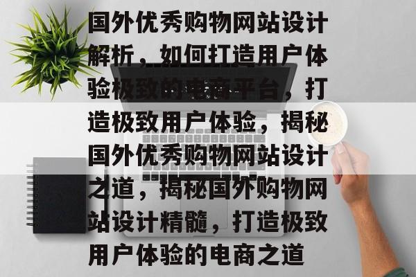 国外优秀购物网站设计解析，如何打造用户体验极致的电商平台，打造极致用户体验，揭秘国外优秀购物网站设计之道，揭秘国外购物网站设计精髓，打造极致用户体验的电商之道