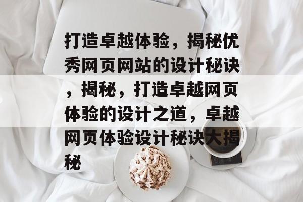 打造卓越体验，揭秘优秀网页网站的设计秘诀，揭秘，打造卓越网页体验的设计之道，卓越网页体验设计秘诀大揭秘