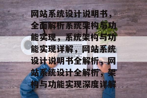 网站系统设计说明书，全面解析系统架构与功能实现，系统架构与功能实现详解，网站系统设计说明书全解析，网站系统设计全解析，架构与功能实现深度详解