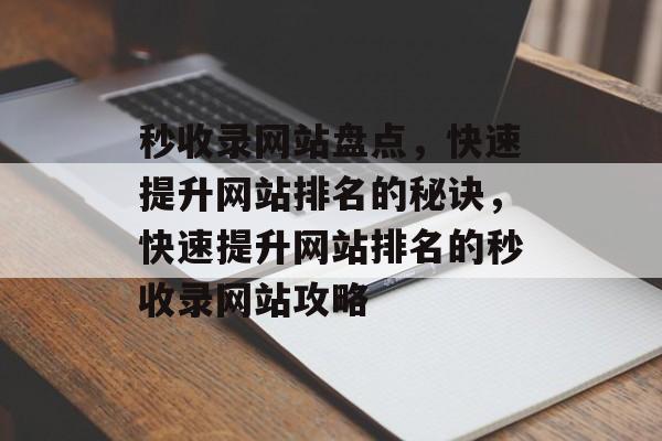 秒收录网站盘点，快速提升网站排名的秘诀，快速提升网站排名的秒收录网站攻略