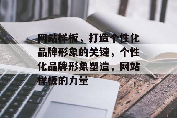 网站样板，打造个性化品牌形象的关键，个性化品牌形象塑造，网站样板的力量