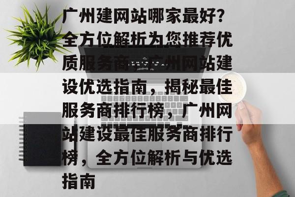 广州建网站哪家最好？全方位解析为您推荐优质服务商，广州网站建设优选指南，揭秘最佳服务商排行榜，广州网站建设最佳服务商排行榜，全方位解析与优选指南