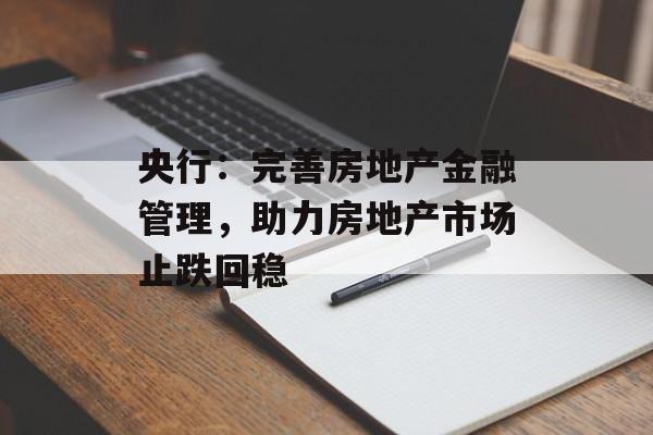 央行：完善房地产金融管理，助力房地产市场止跌回稳