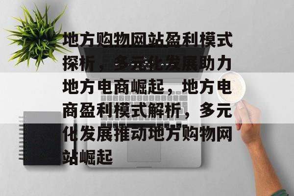 地方购物网站盈利模式探析，多元化发展助力地方电商崛起，地方电商盈利模式解析，多元化发展推动地方购物网站崛起