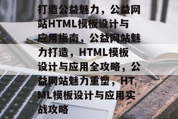 打造公益魅力，公益网站HTML模板设计与应用指南，公益网站魅力打造，HTML模板设计与应用全攻略，公益网站魅力重塑，HTML模板设计与应用实战攻略