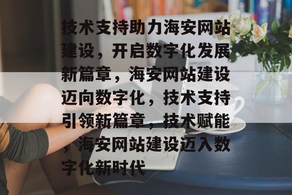 技术支持助力海安网站建设，开启数字化发展新篇章，海安网站建设迈向数字化，技术支持引领新篇章，技术赋能，海安网站建设迈入数字化新时代