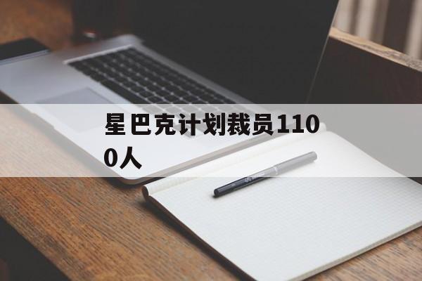 星巴克计划裁员1100人