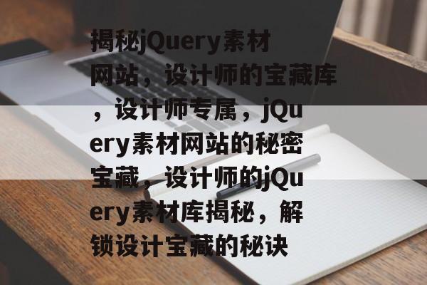揭秘jQuery素材网站，设计师的宝藏库，设计师专属，jQuery素材网站的秘密宝藏，设计师的jQuery素材库揭秘，解锁设计宝藏的秘诀
