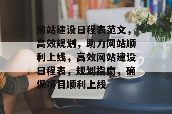 网站建设日程表范文，高效规划，助力网站顺利上线，高效网站建设日程表，规划指南，确保项目顺利上线