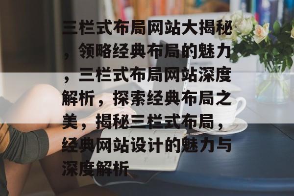 三栏式布局网站大揭秘，领略经典布局的魅力，三栏式布局网站深度解析，探索经典布局之美，揭秘三栏式布局，经典网站设计的魅力与深度解析