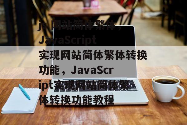 js 网站简体繁体，JavaScript实现网站简体繁体转换功能，JavaScript实现网站简体繁体转换功能教程