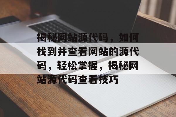 揭秘网站源代码，如何找到并查看网站的源代码，轻松掌握，揭秘网站源代码查看技巧
