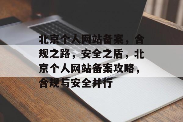 北京个人网站备案，合规之路，安全之盾，北京个人网站备案攻略，合规与安全并行