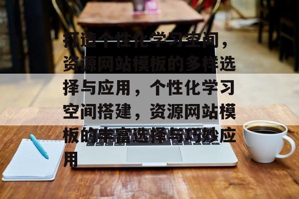 打造个性化学习空间，资源网站模板的多样选择与应用，个性化学习空间搭建，资源网站模板的丰富选择与巧妙应用