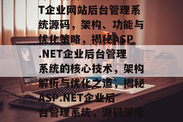 深入解析ASP.NET企业网站后台管理系统源码，架构、功能与优化策略，揭秘ASP.NET企业后台管理系统的核心技术，架构解析与优化之道，揭秘ASP.NET企业后台管理系统，源码深度解析与优化策略