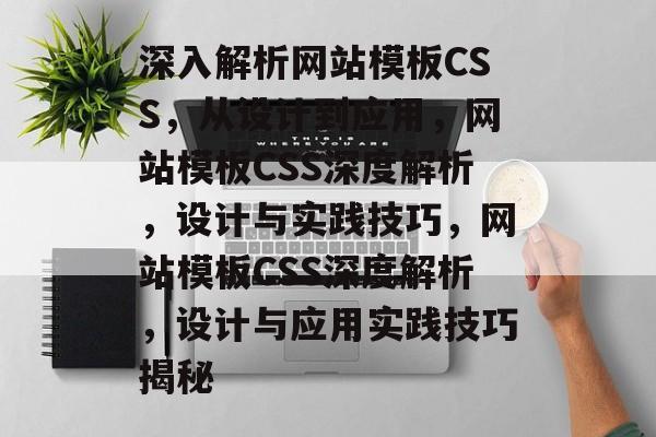 深入解析网站模板CSS，从设计到应用，网站模板CSS深度解析，设计与实践技巧，网站模板CSS深度解析，设计与应用实践技巧揭秘