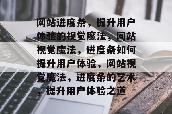 网站进度条，提升用户体验的视觉魔法，网站视觉魔法，进度条如何提升用户体验，网站视觉魔法，进度条的艺术，提升用户体验之道