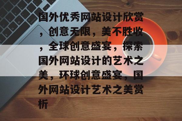 国外优秀网站设计欣赏，创意无限，美不胜收，全球创意盛宴，探索国外网站设计的艺术之美，环球创意盛宴，国外网站设计艺术之美赏析