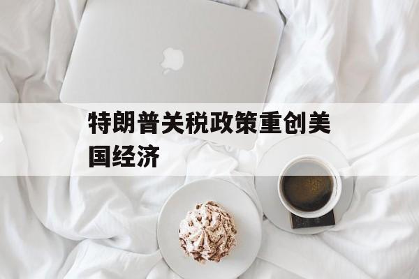 特朗普关税政策重创美国经济