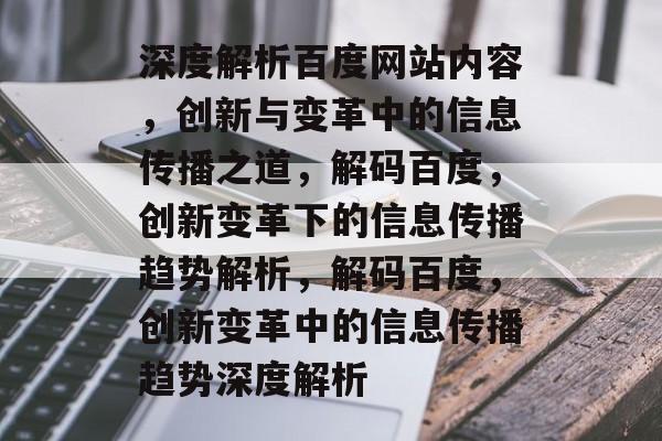深度解析百度网站内容，创新与变革中的信息传播之道，解码百度，创新变革下的信息传播趋势解析，解码百度，创新变革中的信息传播趋势深度解析