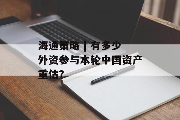 海通策略 | 有多少外资参与本轮中国资产重估？