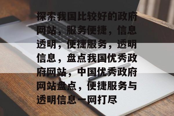 探索我国比较好的政府网站，服务便捷，信息透明，便捷服务，透明信息，盘点我国优秀政府网站，中国优秀政府网站盘点，便捷服务与透明信息一网打尽