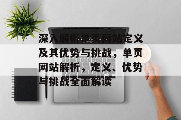 深入解析单页网站定义及其优势与挑战，单页网站解析，定义、优势与挑战全面解读