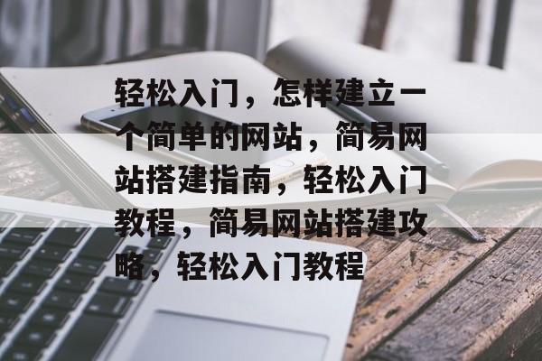 轻松入门，怎样建立一个简单的网站，简易网站搭建指南，轻松入门教程，简易网站搭建攻略，轻松入门教程