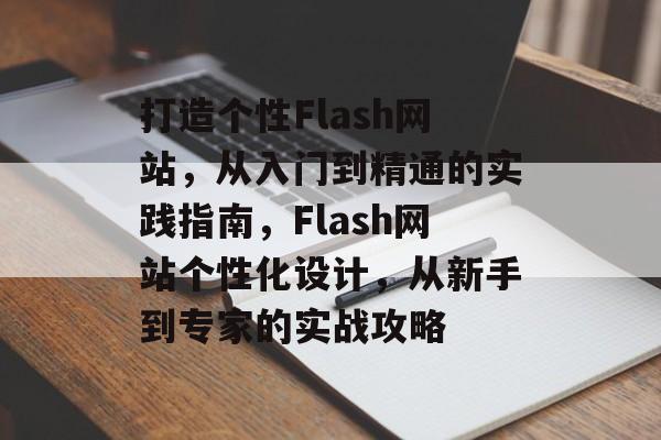 打造个性Flash网站，从入门到精通的实践指南，Flash网站个性化设计，从新手到专家的实战攻略