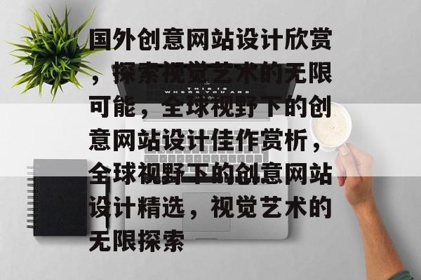国外创意网站设计欣赏，探索视觉艺术的无限可能，全球视野下的创意网站设计佳作赏析，全球视野下的创意网站设计精选，视觉艺术的无限探索