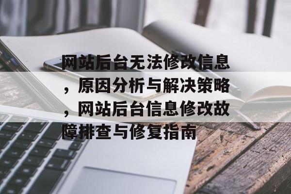 网站后台无法修改信息，原因分析与解决策略，网站后台信息修改故障排查与修复指南