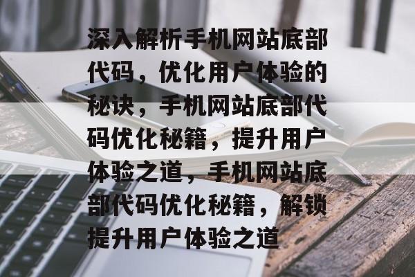 深入解析手机网站底部代码，优化用户体验的秘诀，手机网站底部代码优化秘籍，提升用户体验之道，手机网站底部代码优化秘籍，解锁提升用户体验之道