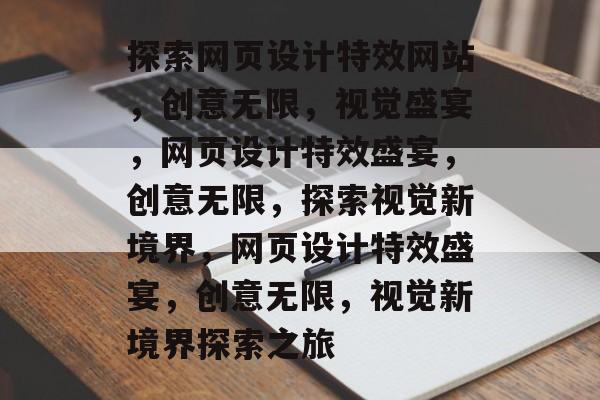 探索网页设计特效网站，创意无限，视觉盛宴，网页设计特效盛宴，创意无限，探索视觉新境界，网页设计特效盛宴，创意无限，视觉新境界探索之旅