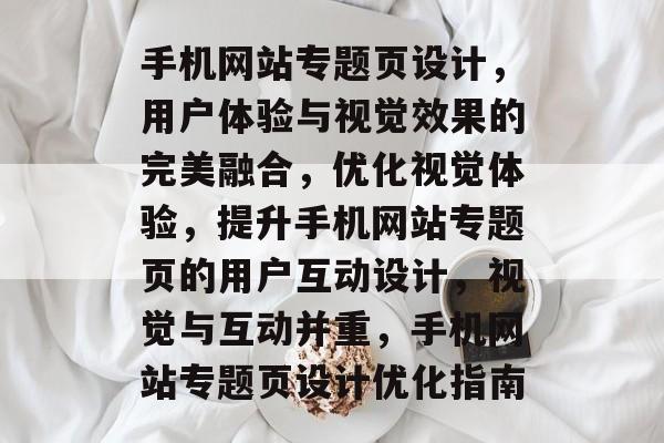 手机网站专题页设计，用户体验与视觉效果的完美融合，优化视觉体验，提升手机网站专题页的用户互动设计，视觉与互动并重，手机网站专题页设计优化指南