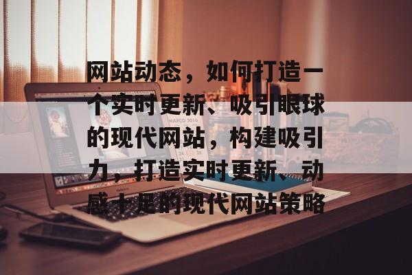网站动态，如何打造一个实时更新、吸引眼球的现代网站，构建吸引力，打造实时更新、动感十足的现代网站策略