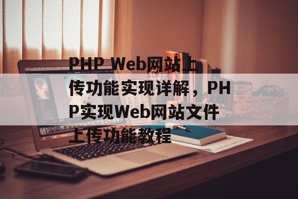 PHP Web网站上传功能实现详解，PHP实现Web网站文件上传功能教程