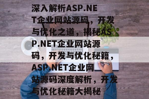 深入解析ASP.NET企业网站源码，开发与优化之道，揭秘ASP.NET企业网站源码，开发与优化秘籍，ASP.NET企业网站源码深度解析，开发与优化秘籍大揭秘