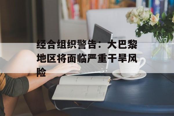 经合组织警告：大巴黎地区将面临严重干旱风险