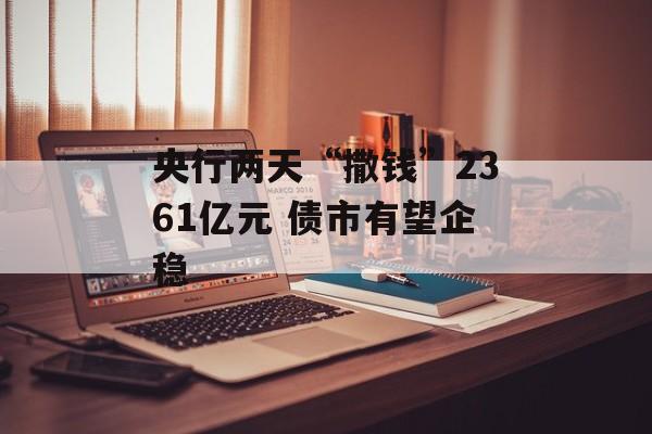 央行两天“撒钱”2361亿元 债市有望企稳