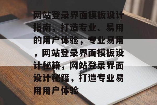 网站登录界面模板设计指南，打造专业、易用的用户体验，专业易用，网站登录界面模板设计秘籍，网站登录界面设计秘籍，打造专业易用用户体验