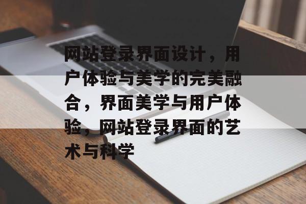 网站登录界面设计，用户体验与美学的完美融合，界面美学与用户体验，网站登录界面的艺术与科学