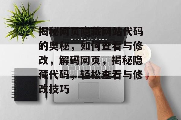 揭秘网页隐藏网站代码的奥秘，如何查看与修改，解码网页，揭秘隐藏代码，轻松查看与修改技巧