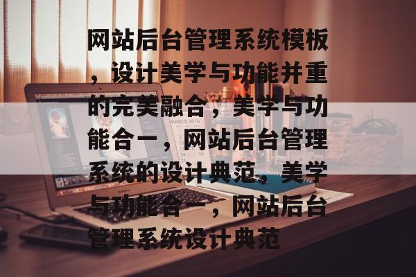 网站后台管理系统模板，设计美学与功能并重的完美融合，美学与功能合一，网站后台管理系统的设计典范，美学与功能合一，网站后台管理系统设计典范