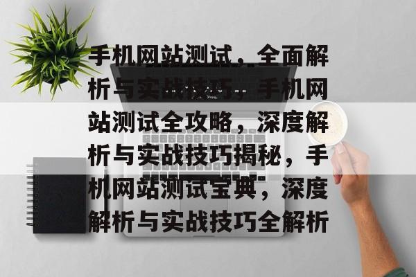 手机网站测试，全面解析与实战技巧，手机网站测试全攻略，深度解析与实战技巧揭秘，手机网站测试宝典，深度解析与实战技巧全解析