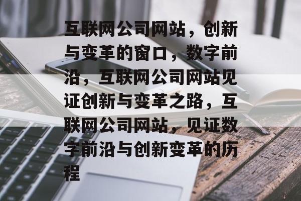 互联网公司网站，创新与变革的窗口，数字前沿，互联网公司网站见证创新与变革之路，互联网公司网站，见证数字前沿与创新变革的历程