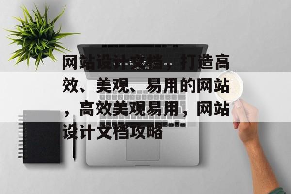 网站设计文档，打造高效、美观、易用的网站，高效美观易用，网站设计文档攻略