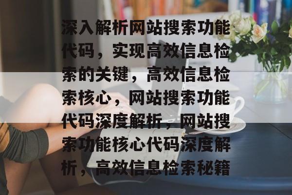 深入解析网站搜索功能代码，实现高效信息检索的关键，高效信息检索核心，网站搜索功能代码深度解析，网站搜索功能核心代码深度解析，高效信息检索秘籍