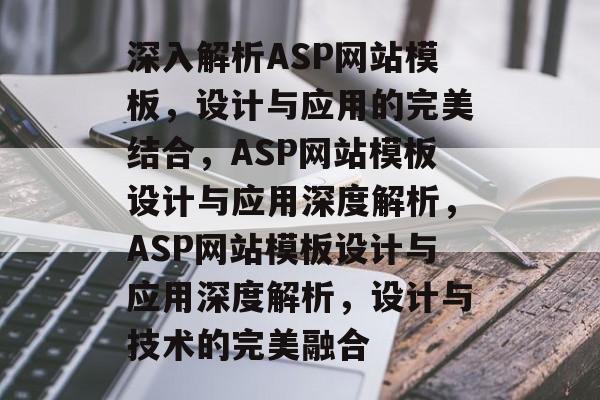 深入解析ASP网站模板，设计与应用的完美结合，ASP网站模板设计与应用深度解析，ASP网站模板设计与应用深度解析，设计与技术的完美融合