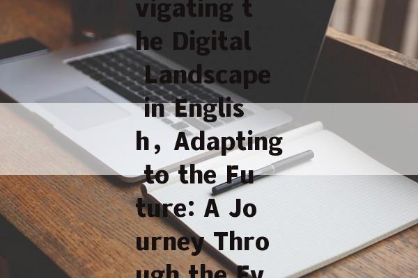 The Evolution of Responsive Websites: Navigating the Digital Landscape in English，Adapting to the Future: A Journey Through the Evolution of English Responsive Websites