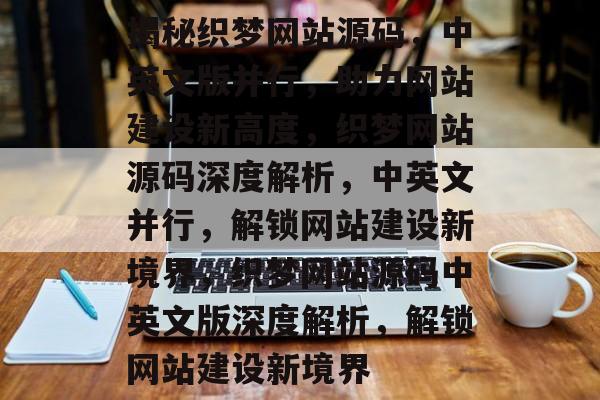 揭秘织梦网站源码，中英文版并行，助力网站建设新高度，织梦网站源码深度解析，中英文并行，解锁网站建设新境界，织梦网站源码中英文版深度解析，解锁网站建设新境界